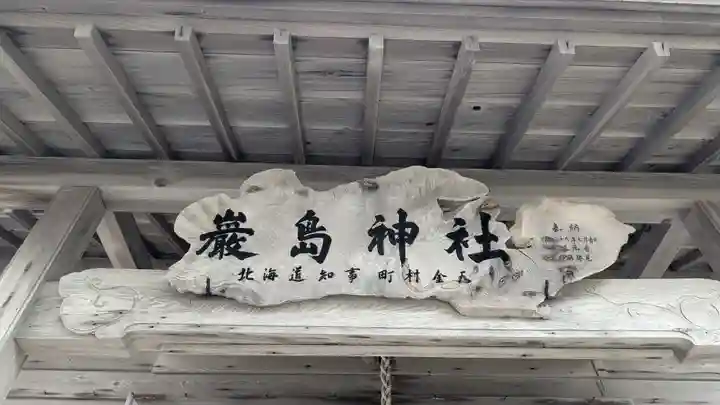 厳島神社(北海道)