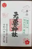 元巣神社の御朱印