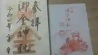 御金神社の御朱印