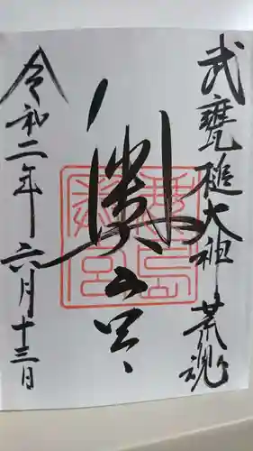 鹿島神宮の御朱印