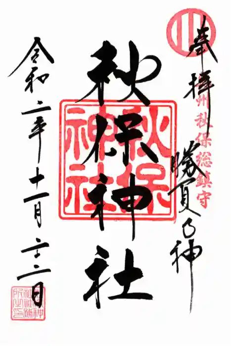 秋保神社の御朱印