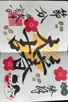 浮羽稲荷神社の御朱印