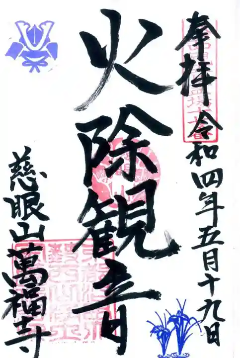 萬福寺の御朱印