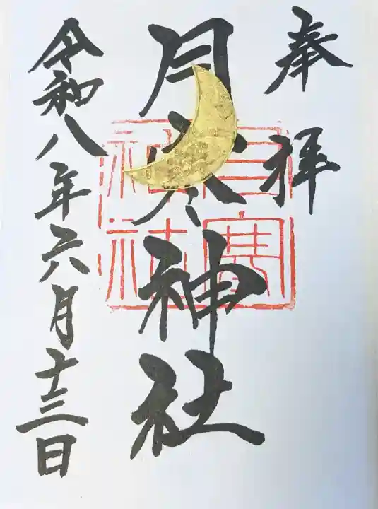 月寒神社の御朱印