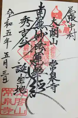 太閤山常泉寺の御朱印