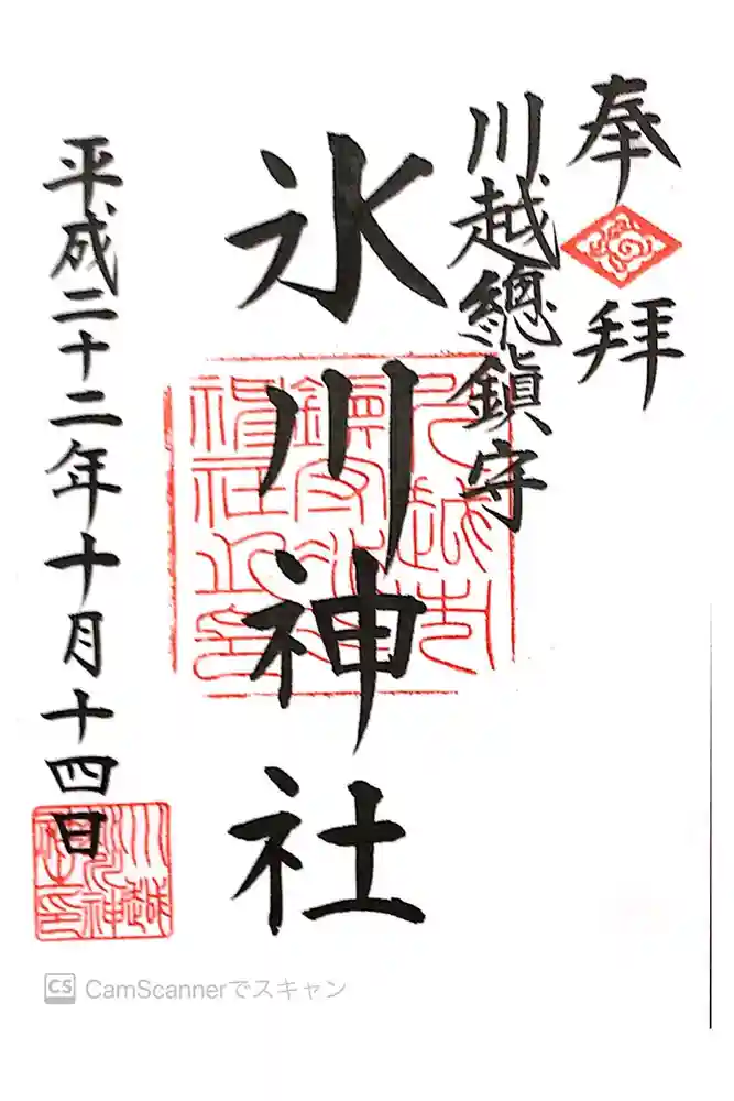 川越氷川神社の御朱印