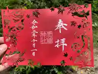 手力雄神社の御朱印