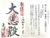 天清院呑龍閣の御朱印