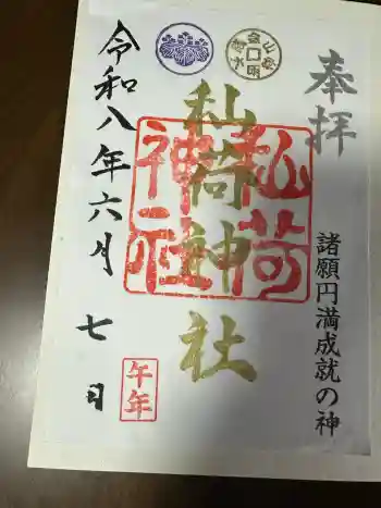 秈荷神社の御朱印 2026年06月