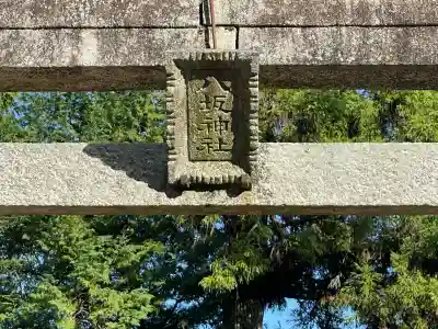 八阪神社(奈良県)