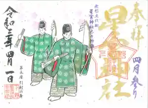 下野 星宮神社の御朱印 2021年04月01日(木)〜(2021年03月31日(水) 20時47分54秒投稿)