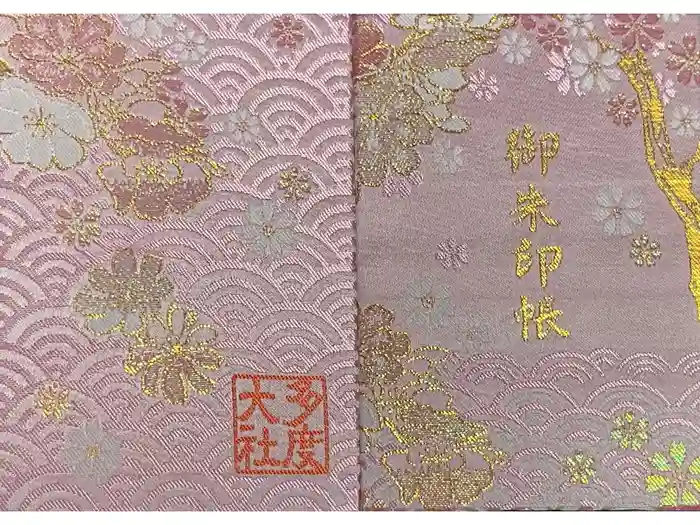 多度大社の御朱印帳