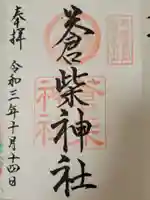 蒼柴神社の御朱印