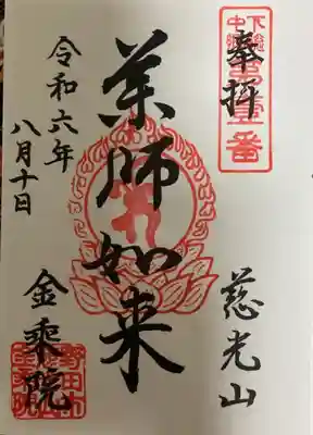 金乘院の御朱印
