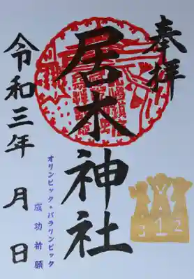 オリンピック・パラリンピック成功祈願 御朱印（表彰台）