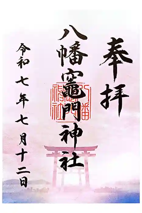 八幡竃門神社の御朱印