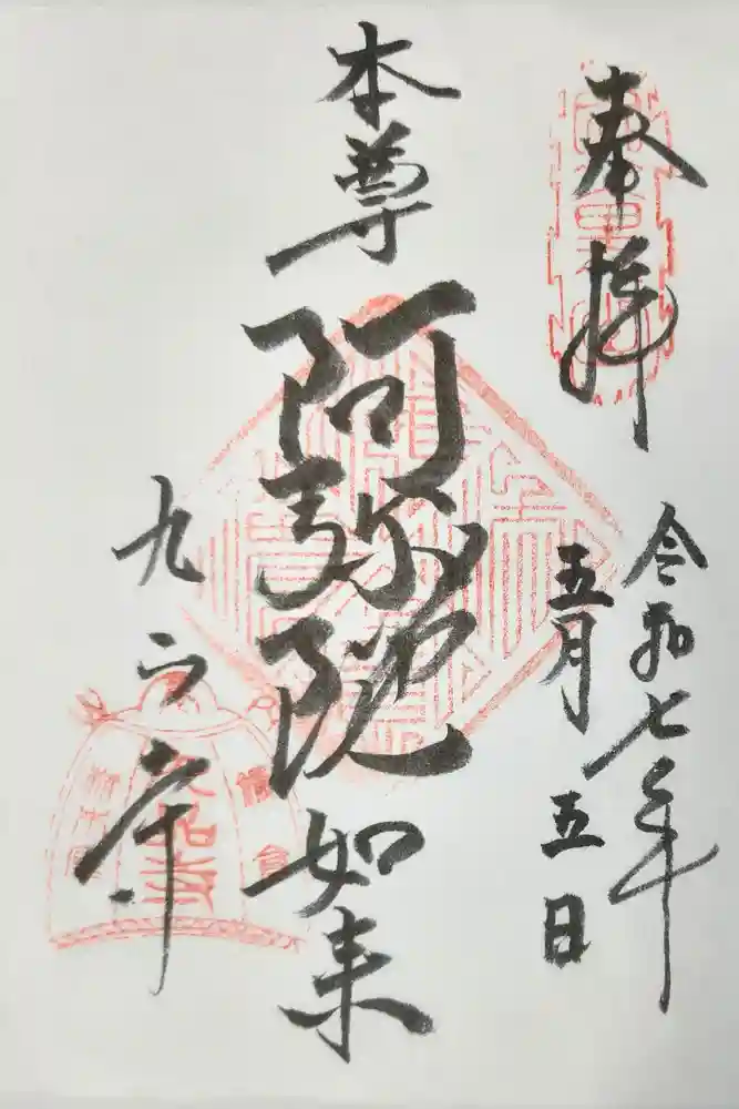 九品寺の御朱印