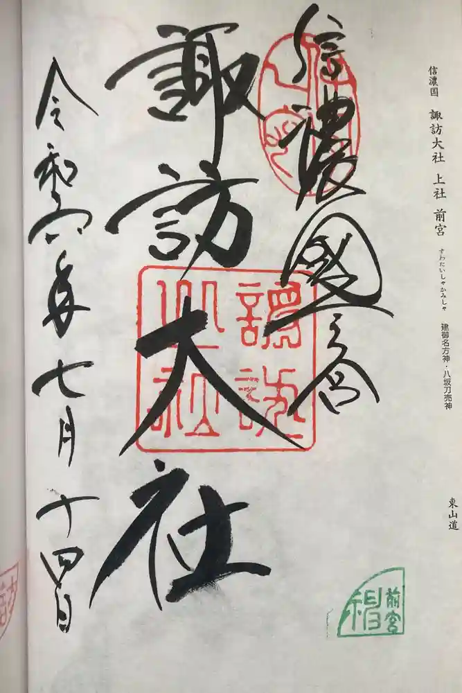 諏訪大社上社前宮の御朱印