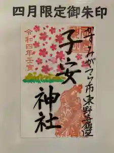 子安神社の御朱印(2022年04月01日(金) 10時05分33秒投稿)