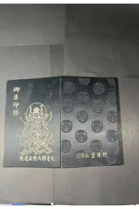 増上寺塔頭 三縁山 宝珠院の御朱印帳