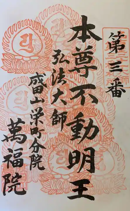 成田山 萬福院の御朱印
