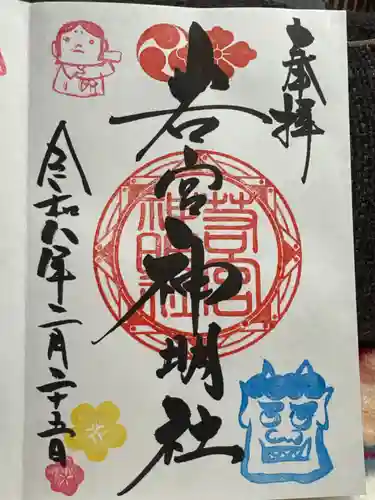 若宮神明社(岐阜県)