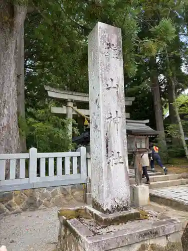 雄山神社中宮祈願殿(富山県)