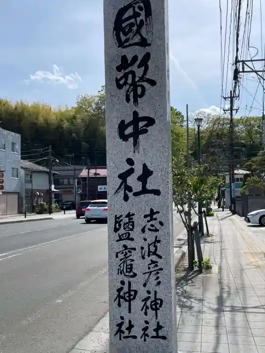 志波彦神社・鹽竈神社(宮城県)