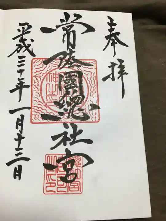 常陸國總社宮の御朱印