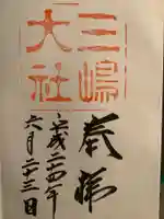 三嶋大社の御朱印