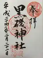 黒磯神社(栃木県)