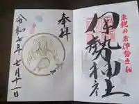 天照御祖神社の御朱印
