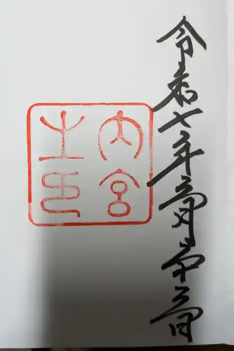 伊勢神宮内宮（皇大神宮）の御朱印