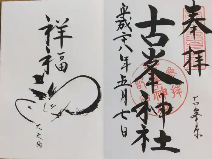古峯神社の御朱印