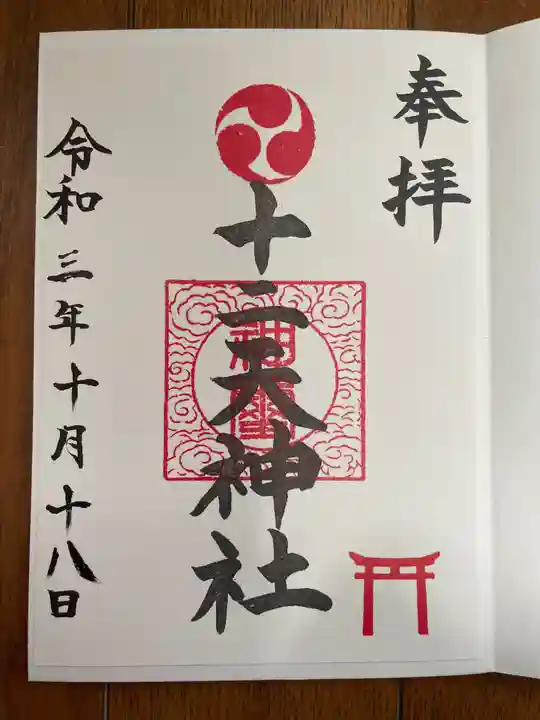 十二天神社の御朱印