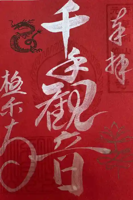 極楽寺の御朱印