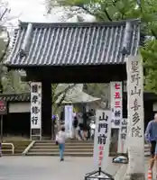 喜多院の山門・神門