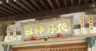 狭野神社のその他建物