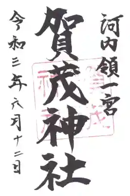 一宮賀茂神社の御朱印