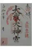 大歳神社の御朱印