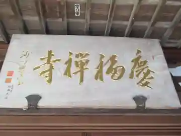 慶福寺(東京都)