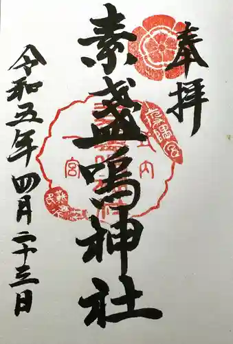 素盞嗚神社の御朱印