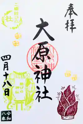 令和8年 月替り御朱印 4月　　　　　　　　　　　　　　　　
『たけのこ』　　　　　　　　　　　　　　　　　　　　　　
初穂料 300円
