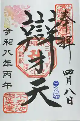寛永寺不忍池弁天堂の御朱印