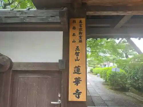 蓮華寺(京都府)