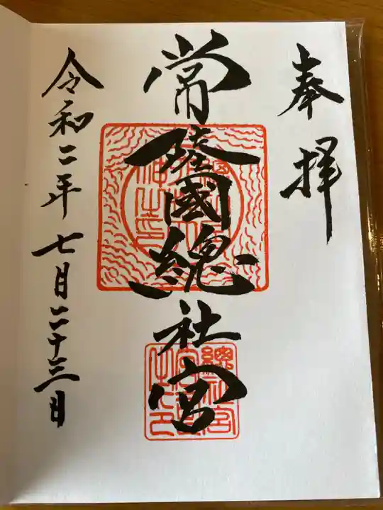 常陸國總社宮の御朱印