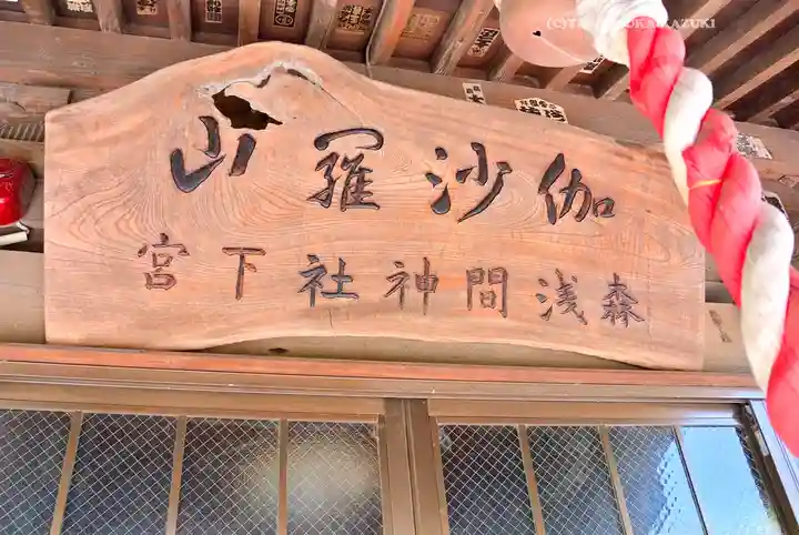 森浅間神社(神奈川県)
