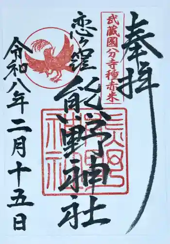 熊野神社の御朱印 2026年02月