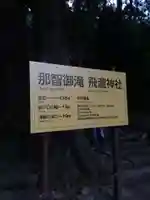 飛瀧神社(熊野那智大社別宮)(和歌山県)