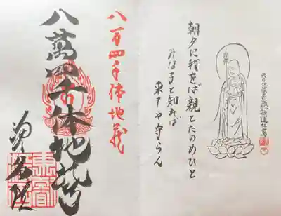 浄名院の御朱印